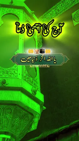 Dua,آج کی اچھی دُعا,Islamic Video Status 🤲🕌🕋🤲.          #dua#foryoupagе#fyp#standwithkashmire#islamic_video