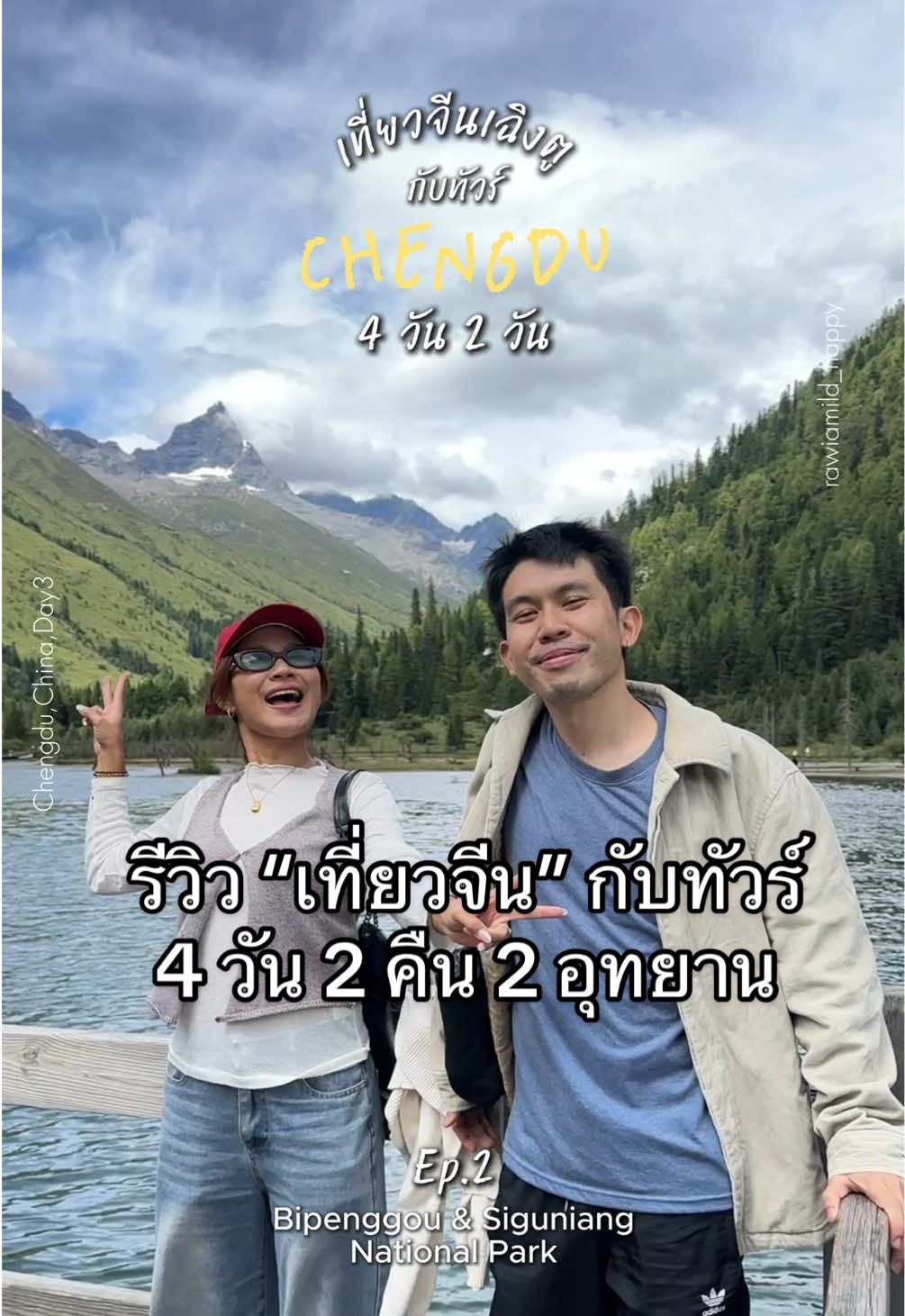 รีวิวเที่ยวจีนกับทัวร์ 4 วัน 2 คืน เที่ยวฉ่ำครบ Ep.2 เที่ยวทั้งวันเก็บครบธรรมชาติและในเมืองค่า ⛰️ เฉิงตู – ภูเขาสี่ดรุณี – ปี่เผิงโกว ทัวร์ที่มายไป @Tour2go  #เฉิงตู #สี่ดรุณี #เที่ยวจีน #ทัวร์จีน  #เที่ยวกับTour2GO 