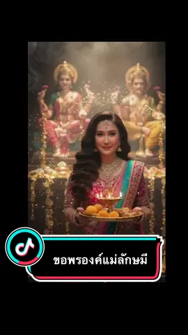 ขอพร องค์พระแม่ลักษมี #บูชาพระแม่ลักษมี #สายมู 