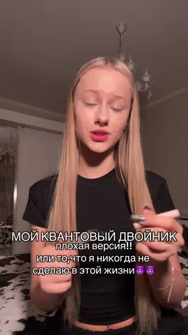 кто такой квантовый двойник в тгк🎀🎀 я искренне считаю,что мой квантовый двойник-худшее что может быть!!