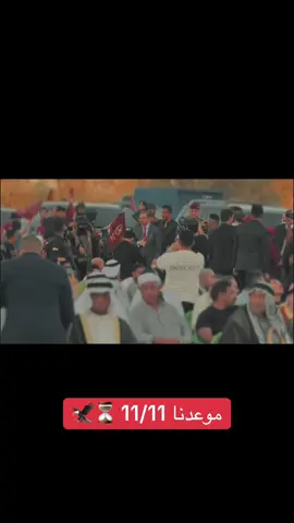 موعدنا 11/11 🦅⏳مرشحنا واحد وصوتنا واحد الدكتور سليم الجبوري #اعادة_النشر🔃 #ديالى_قضاء_المقداديه_حي_المعلمين #CapCut #ترندات_تيك_توك #الدكتور_سليم_الجبوري 
