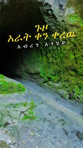 የፊታችን እሁድ ጥቅምት 2 ላይ ከጠዋቱ12:30 መገናኛ መነሻ አድርገን ከቀኑ 6:00 ምንመለስ ይሆናል , በጉዞዉ የቦታዉን ታሪካዊነት እና ቅርሶች ጎብኝተን ከአባቶች ቃለ እግዚአብሄር አድምጠን ፀበል መፀበል ሚፈልግ ተጠምቆ ምንመለስ ይሆናል ; ዋጋ 285 ብር ብቻ , ቅድሚያ ነዉ ሚከፈለዉ .ለበለጠ መረጃ 0962874443#ጉዞ #ethiopian_tik_tok🇪🇹🇪🇹🇪🇹🇪🇹 #orthodox #ገዳም 