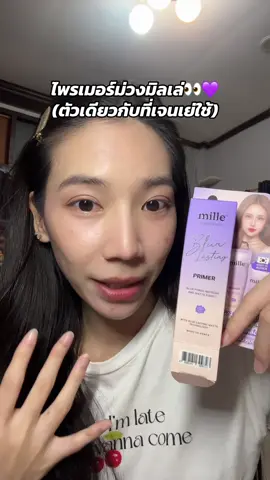 รีบกดค่ะ ก่อนsold out อีกนะคะ🤣#millethailand #mille #ใช้ดีบอกต่อ #ไพรเมอร์มิลเล่ #ไพรเมอร์ม่วงmille 