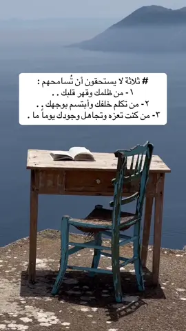 ثلاثة لا يستحقون أن تُسامحهم . .✨📬 #رسالة_اليوم #رسالة_لك #الجانب_النفسي #اكسبلور #explore 