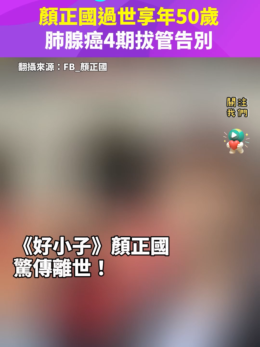 快訊！#顏正國過世享年50歲，#肺腺癌4期拔管告別。 #癌#RIP