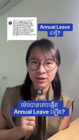 Replying to @pirax បើបងៗជា HR ឬជាមេគេ មុនបងៗសួររកហេតុផលលម្អិតពីកូនចៅបង ពេលគ្នាដាក់ច្បាប់ Annual Leave សូមបងគិតពីគោលបំណងដែលគេបង្កើត Annual Leave ឡើង នោះបងអាចនឹងភ្ញាក់រលឹកថា សំនួរណាគួរសួរ សំនួរណាមិនគួរសួរ ព្រោះសំនួរខ្លះសួរទៅធ្វើឲ្យគេ HURT ឈឺណាស់។  មិនមែនគ្រប់ HR ឬមេៗទាំងអស់សួរលម្អិតពេលដាក់ច្បាប់ទេ ខ្ញុំធ្វើវីដេអូនេះឡើង ព្រោះខ្ញុំទទួលបាន Chat និង Comment ច្រើនដែលនិយាយពីការលំបាកមួយនេះ ហើយឲ្យខ្ញុំជួយឲ្យយោបល់។ អញ្ចឹងបងៗដែលធ្លាប់សួរបែបនេះ ឈប់បានឈប់ទៅ។ សូមចេះគោរពឯកជនភាពគេខ្លះផង 🙏🙏 #creatorsearchinsight #levelupkh #career #annualleave 