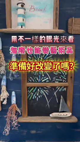 你絕對想不到的，還可以都能當藝術品，願意改變的心，幫助我們有不同的眼光！你準備好了嗎？#改變 #beach #island #travel #change 