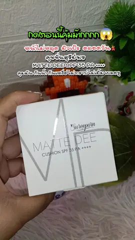 กดด่วน‼️ก่อนหมดโปร ปกปิดจึ้งต้องยกให้ 