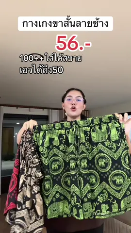 ถูกมาก🔥#กางเกงไซส์ใหญ่ #กางเกงขาสั้น #กางเกงลายช้างขาสั้น #กางเกงบิ๊กไซส์ 