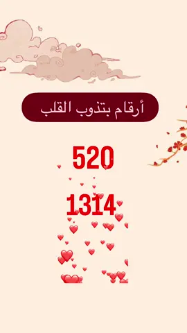 520… رقم بسيط، بس معناه؟ “أحبك” ❤️ وفي أرقام تانية بالصيني رح تخليك تبتسم أكثر 🥹 تابع الريلز للنهاية، الرقم الأخير غير متوقَّع 💌 أي رقم بتحب تبعته لشخص مميز؟ #تعلم_صيني #الثقافة_الصينية 