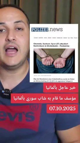 خبر عاجل بألمانيا..مؤسف ما قام به شاب سوري بألمانيا  #MARCO #اخبار_المانيا #اخبار_المانيا_اليوم 