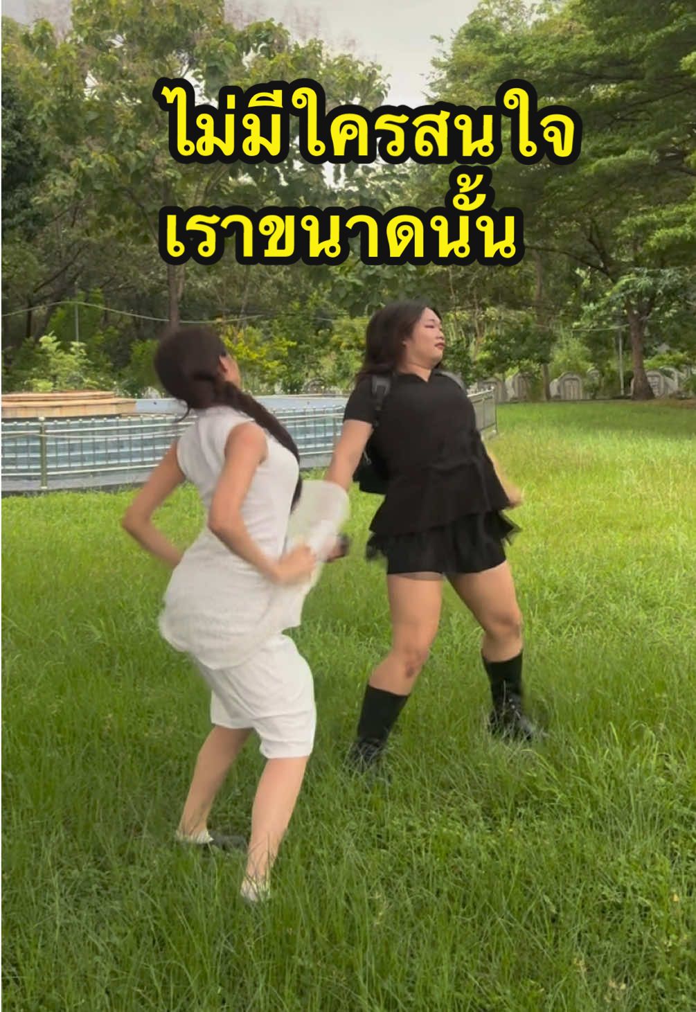 ไม่มีใครสนใจชีวิตเราขนาดนั้น 