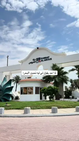 Best life🤩 #jeddah #explore #fyp #بحر #درة_العروس 