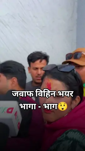 जवाफ विहिन भयर भगा भाग गरे, राम्रो काम को फल राम्रो नै हुन्छ यसरी जनता  सामु जवाफ  विहिन भयर मुख लुकाएर भाग्नु पर्ने थिएन, एमाले का झोले संगठन अनेरा स्व वि यू का ओली का दास हरुले उल्टै वालेन शाह र सुदन गुरुङ्ग विरुद्ध उजुरी दियर फर्किदा पत्रकारहरुको जवाफ दिन नसक्दा मोटर साइकल चढेर यसरी भागेका छन! के भन्नु हुन्छ गाईज कमेन्ट बक्स मा कमेन्ट गर्नु होस🙏#tik_tok #foryoupage #goviral #myvideo #support_me 