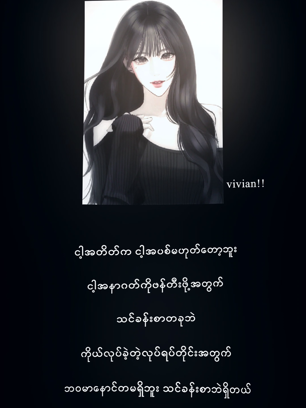 ကိုယ်လုပ်ခဲ့တဲ့လုပ်ရပ်တိုင်းအတွက်ငါ့မာ နောင်တဆိုတာမရှိဘူး သင်ခန်းစာဘဲရှိတယ် 😊🥰 #tiktok #foru #ရောက်စမ်းfypပေါ်😊 #vivian !! #thankb4youdo 