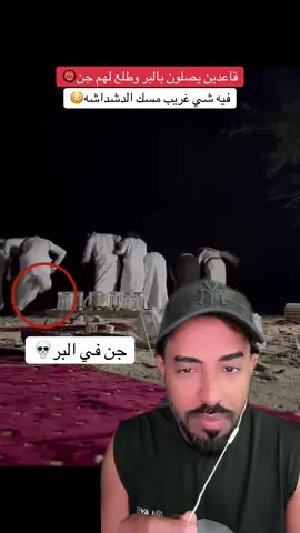 جن في البر💀#احمدو_اليني #جن #رعب 