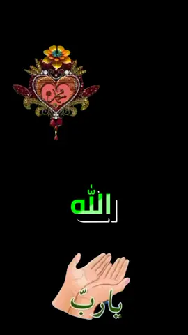 #دعاء_يوم_الأربعاء  #دعاء_يريح_القلوب  #اللهم #آميــــــن #امین_یارب_العالمیــــــــــن🤲🏻🥺   🤲🤲🤲