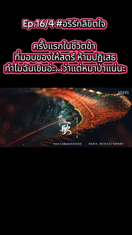 #อริรักลิขิตใจ #ซีรีส์จีน #เฉินเจ๋อหย่วน #หลี่ชิ่น #กําแพงเมืองจีนมันสูงเข้าแล้วออกยาก 