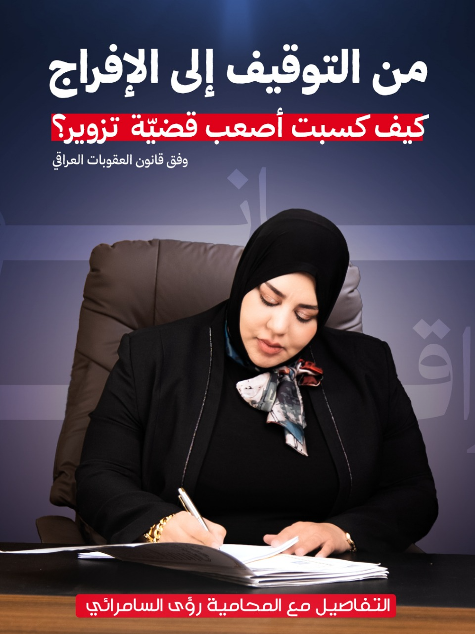 من التوقيف إلى الإفراج… كيف كسبت أصعب قضيّة تزوير؟ التفاصيل مع المحامية رؤى السامرائي  #للحجز_وللاستفسار✍️ الاتصال على الارقام التالية :  07719759342 07724814217  07507214065 العنوان : بغداد - حي العدل - شارع الاسواق المركزية - فرع اسواق التفاح الاحمر #شركة_الرؤى_للمحاماة #حماية_حقوق_الإنسان #محامي #محكمة #دفاع_عن_النفس #العفو_العام #النصب_والاحتيال #قضايا_تم_حلها #قانون