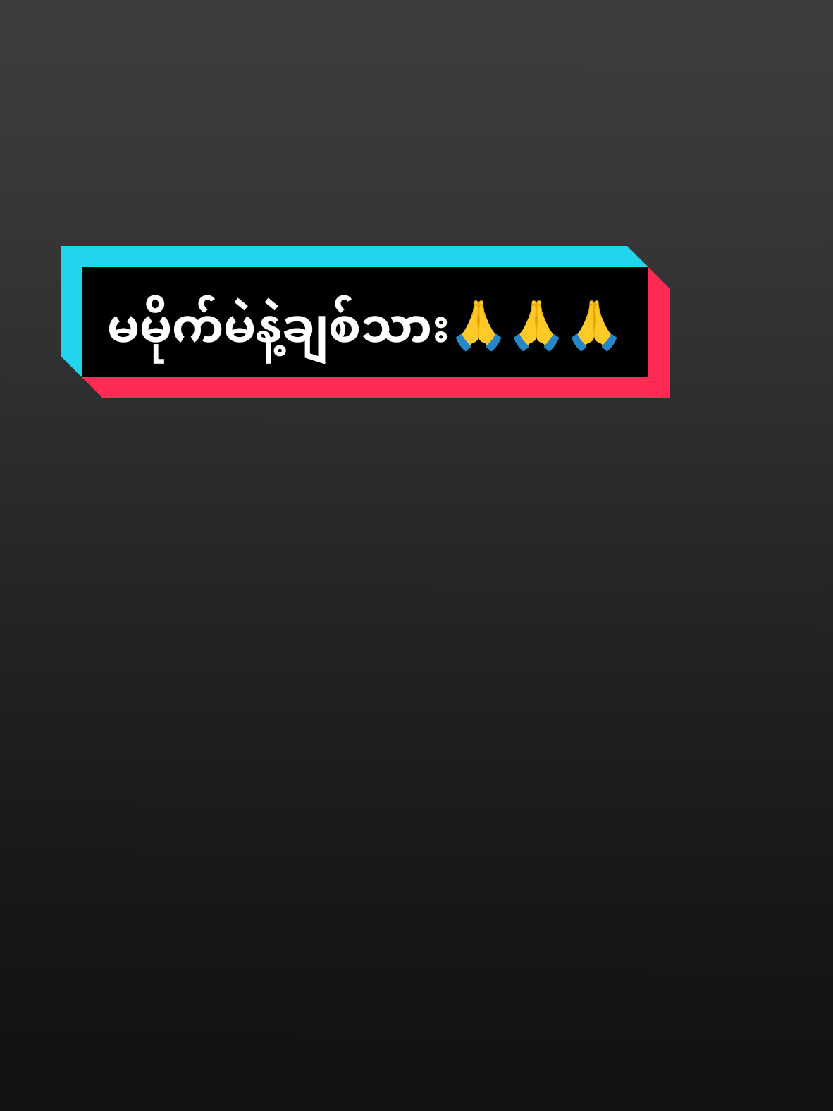 #ဗုဒ္ဓစာပေ #🙏🙏🙏 မရူးနဲ့ချစ်သား #မှန်တယ် 