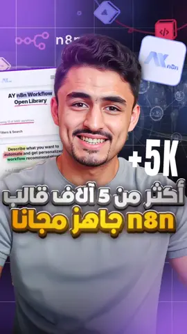 من اليوم ما تحتاج تبني أنظمة n8n من الصفر! 🚀 5662 قالب جاهز لأتمتة أي شغلة تتصورها مجاناً 100% ✨ اكتب 