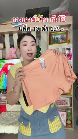 #กางเกงซับใน #ของมันต้องแชร์ #คลิปนี้ต้องฟีด #ttsร้านใหม่ลดแรง 