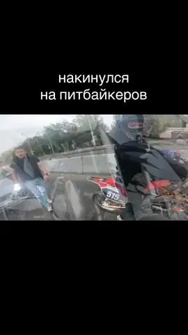автомобилист накинулся на питбайкеров #популярноевидео #дорога #школьники #рекомендации #топтикток 