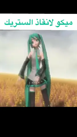 Miku_#الستريك_لايروح _شرايكم_ميكو_#tiktok fyppppppppppp#tiktok 