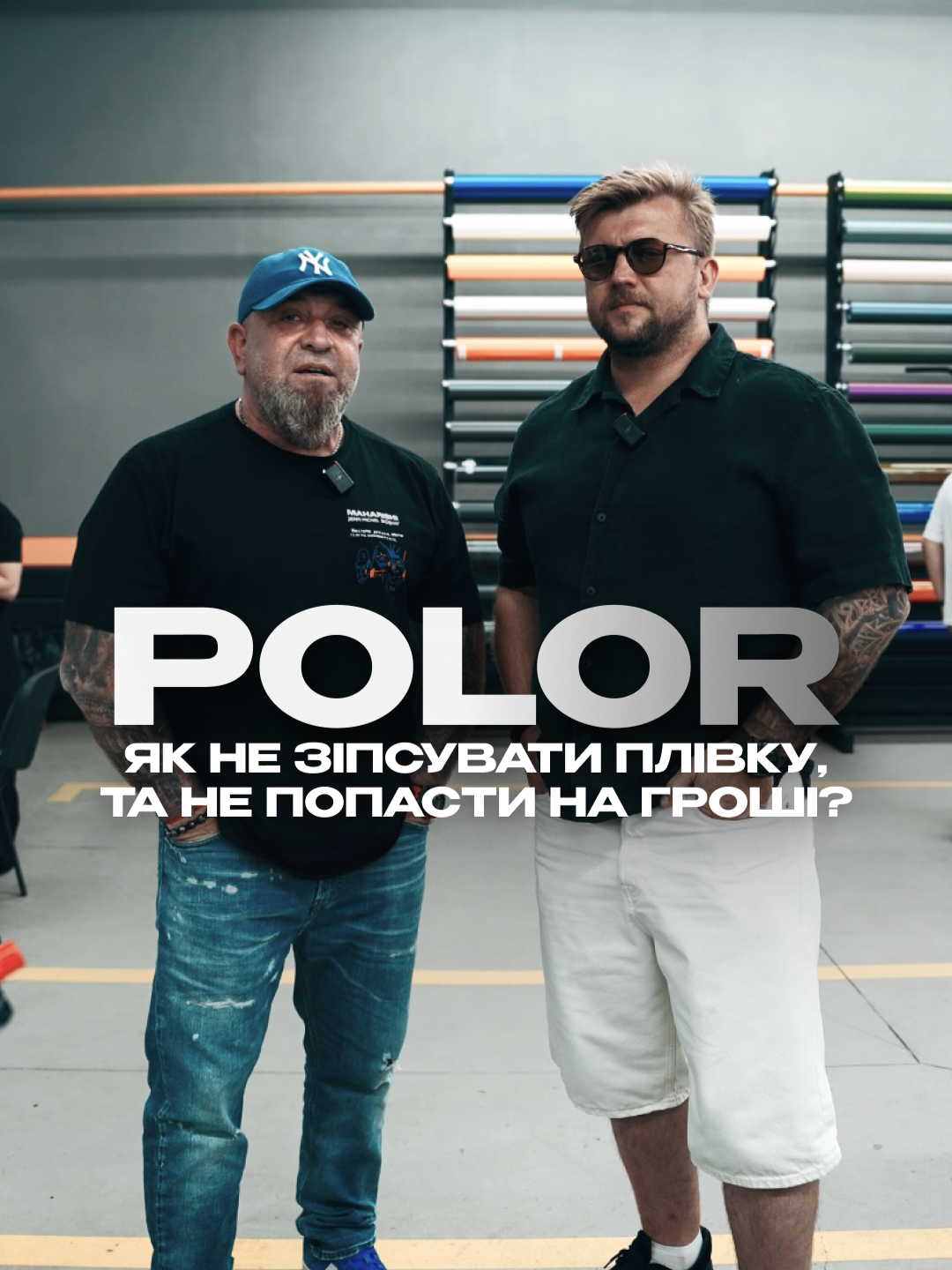 Як навчитись клеїти плівку? На авто — дорого, а другого виходу немає… Ну це не зовсім так, тому що: POLOR навчає клеїти плівку без збитків,і навіть Діма спробував, тож це перевірено 😉 #ЦибульськийСергій #danielcrazydcustoms #crazydcustoms #polor
