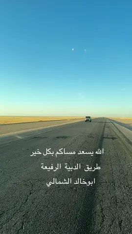 #الصمان_الرفيعة #حفرالباطن #اكسبلوور 
