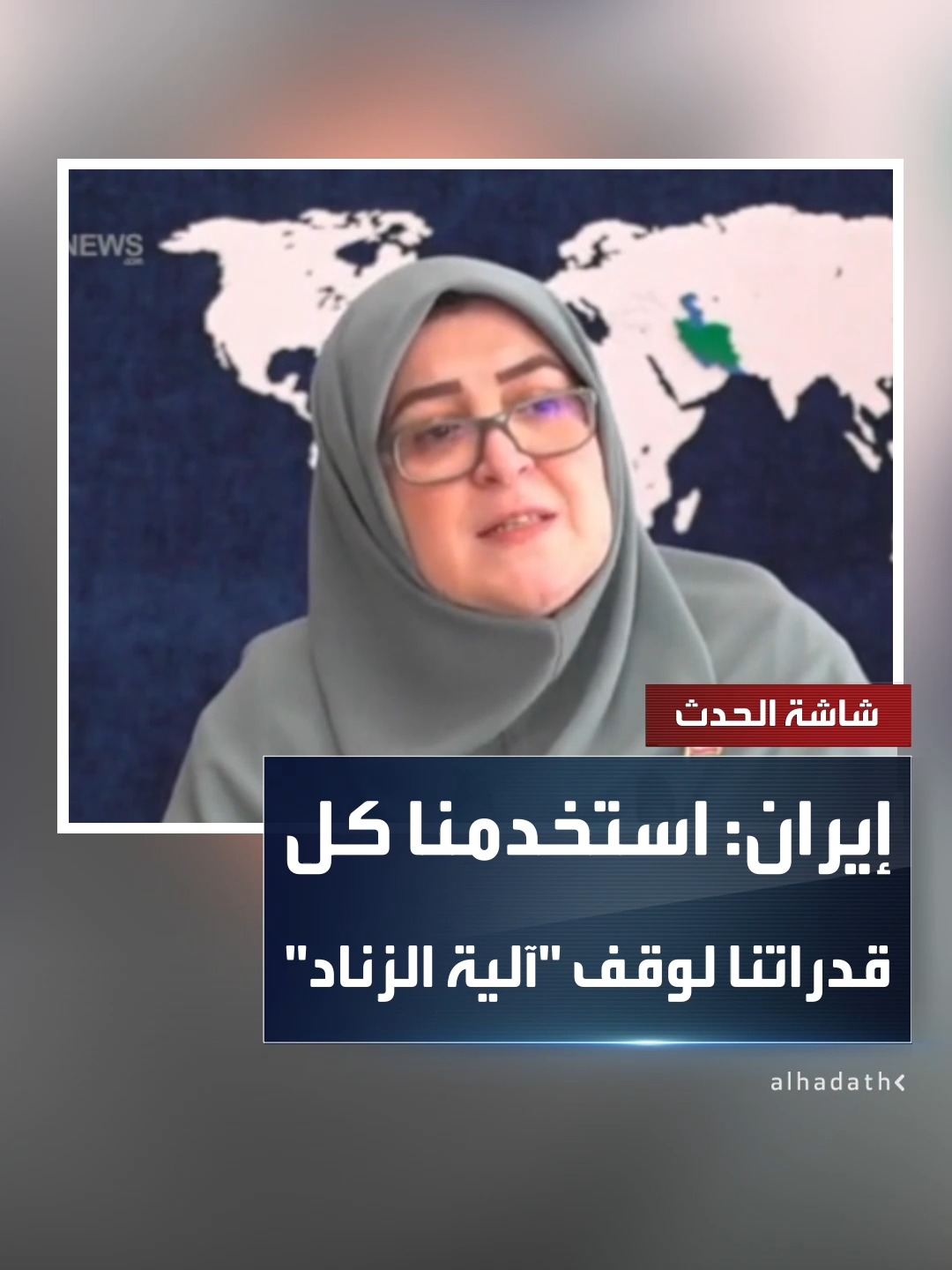 المتحدثة باسم الحكومة الإيرانية فاطمة مهاجراني: استخدمنا كل قدراتنا الدبلوماسية لمنع تفعيل 