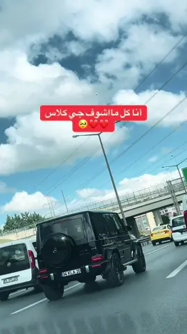 #جي_كلاس#g_class#الشعب_الصيني_ماله_حل😂😂#explor#fouryoupage 