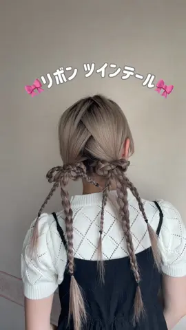 三つ編みでリボンに🎀 イベントにもピッタリ🪄 #ヘアアレンジ#三つ編み#リボン#リボンアレンジ#ツインテール