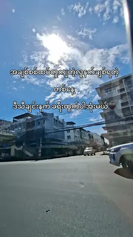 #ခုတော့တစ်ယောက်ထဲပါဘဲ😁 🫩