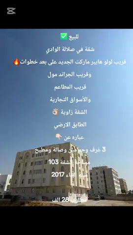 للبيع ✅ شقة في صلالة الوادي  قريب لولو هايبر ماركت الجديد على بعد خطوات🔥  وقريب الجراند مول  قريب المطاعم  والأسواق التجارية  الشقة زاوية 👌🏻 الطابق الارضي  عباره عن 👇🏻 3 غرف وحمامين وصالة ومطبخ  مساحة الشقة 103 سنة البناء 2017 مطلوب 28 الف ريال عماني