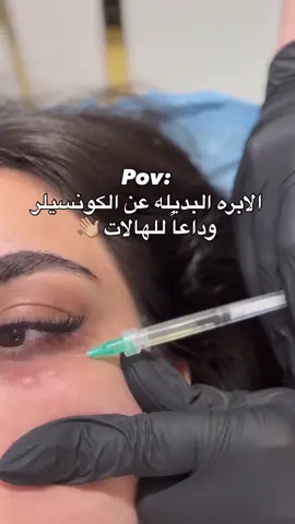 #creatorsearchinsights  تعبانة من الكونسيلر كل يوم؟ 😅 الحل صار أسهل من أي وقت! 💉 إبرة تعالج الهالات من العمق وتخلي نظرتك صافية✨ احجزي عرض اليوم قبل يخلص 👇 📞 0543427376