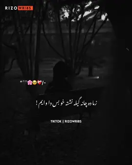 Zama da chana gela Nishta 🥹🖤#foryou #foryoupage #viral #Hellotiktok #Rizowri8s @🌸𝗟 𝗘 𝗪 𝗔 𝗡 𝗬🌸 