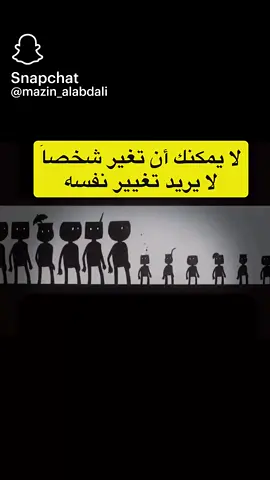 لا يمكنك أن تغير شخصا لا يريد التغير