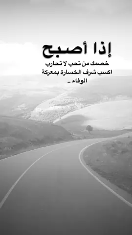 #اقتباسات من الحياة ،اذا أصبح خصمك من تحب لا تحارب  اكسب شرف الخسارة بمعركة  الوفاء ..#كلمات_من_القلب #اكسبلورexplore #saasa88 #fypシ 