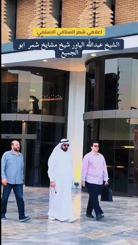#الجربان_شمر_الطنايا_ربيعه_ديار_شمر #الشيخ_عبدالله_عجيل_الياور #ابن_هدر #الشيخ_عبدالله_عجيل_الياور 