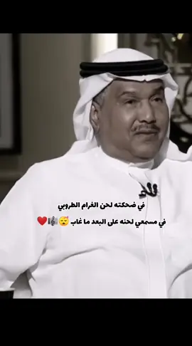 وفي عز انشغالك يطري عليك في ضحكته🥺#محمد_عبده #ابو_نورة #اكسسسسسبلورررررررر 