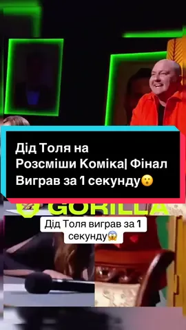 Відповідь користувачу @Дивлюсь.ua Дід Толя на Розсміши Коміка| Фінал  #українатікток #стопосто #розсмішикоміка 