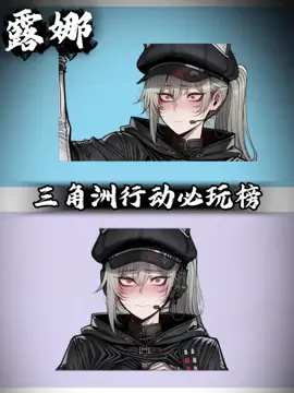 三角洲行动必玩榜露娜 #三角洲行动 #露娜 #麦晓雯 #威龙 #三角洲