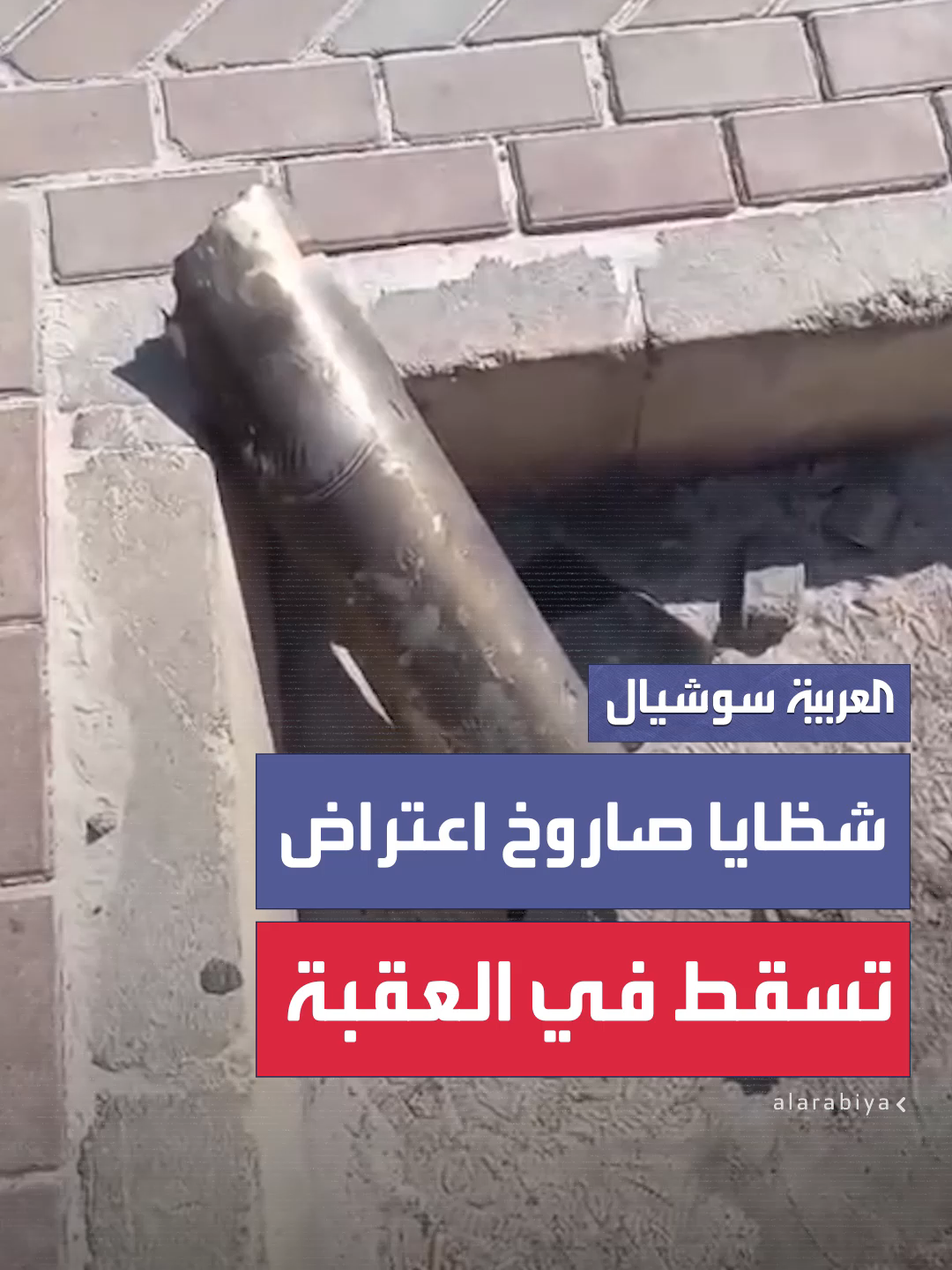 سقوط شظايا صاروخ في مدينة العقبة جنوب الأردن بعد اعتراض الجيش الإسرائيلي مسيّرة حوثية أطلقت نحو مدينة إيلات #العربية