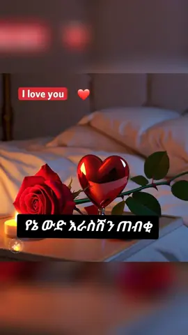 #የኔ ውድ እራስሽን ጠብቂ#ፍቅር➻ብቻ🖇ፍቅር➻ብቻ❤🥀🔐 