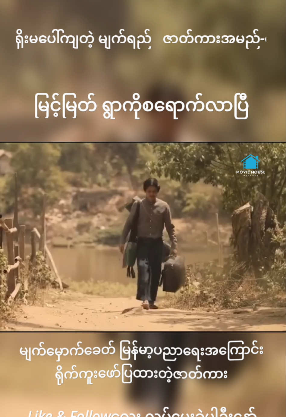 Movie Name-ရိုးမပေါ်ကျတဲ့ မျက်ရည် #ရိုးမပေါ်ကျတဲ့မျက်ရည် #မြင့်မြတ် #အိန္ဒြာကျော်ဇင် #ခင်လှိုင် #မြန်မာဇာတ်ကားကောင်းများ 