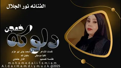 #الفنانه؟نور؟الجلال 