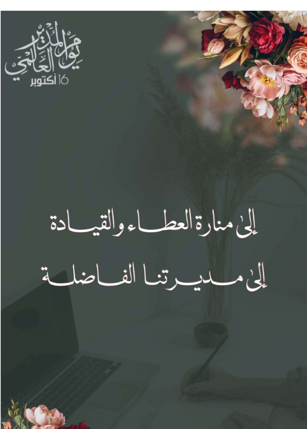 شكر للمديرة بدون اسماء جاهز للكتابة ✨💕 #16october #مديرة #اليوم_العالمي_للمديرة #شكر #١٦_اكتوبر 
