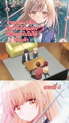 ขาดคุณนางฟ้าข้างห้องไปผมคงมีชีวิตต่อไปไม่ได้อีกแล้ว (พากย์ไทย) ตอนที่ 4 #อนิเมะ #อนิเมะสนุกๆ #อานิเมะพากย์ไทย #ขึ้นฟีดเถอะ #อย่าปิดการมองเห็นนะทุกคน🥰🥰🥰 