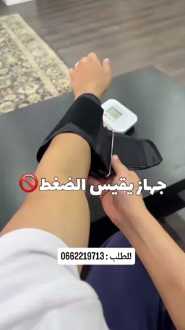 📌 جهاز قياس الضغط وضربات القلب الإلكتروني! ✅ صحتك تهمنا! تابع ضغط دمك ومعدل ضربات قلبك بسهولة ودقة مع جهازنا الإلكتروني الحديث. 📊 شاشة واضحة تعرض: SYS → الضغط الانقباضي 💓 DIA → الضغط الانبساطي 🩺 PR → ضربات القلب 💖 🖐️ سهل الاستخدام: ضع الكفة على ذراعك، اضغط زر التشغيل، وانتظر النتائج.. ⏱️ نصائح لقياس دقيق: اجلس هادئًا، لا تتحرك، ولا تتكلم أثناء القياس. 💡 مثالي للمنزل والعيادة، لمتابعة صحتك اليومية ومراقبة قلبك بشكل مستمر. 🛒 متوفر الآن! للحجز أرسل الاسم والعنوان واتبع خطوات التوصيل السريع 🚚💨.. #المغرب #maroc #مرضى_الضغط 